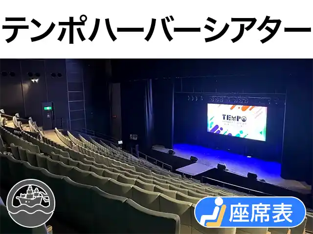 テンポハーバーシアター