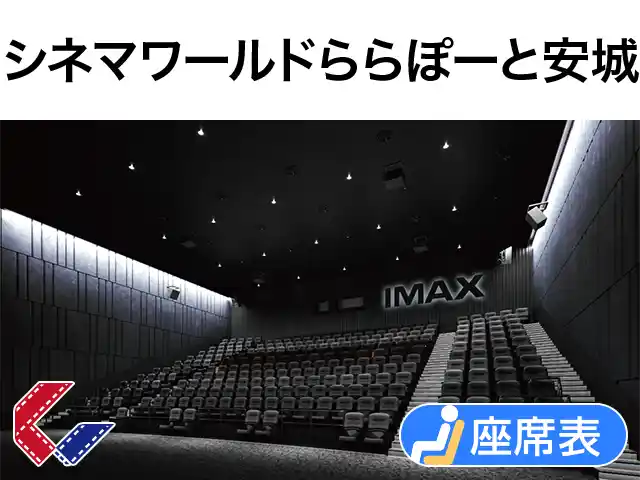 シネマワールドららぽーと安城