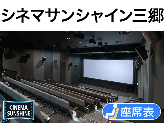 シネマサンシャイン三郷