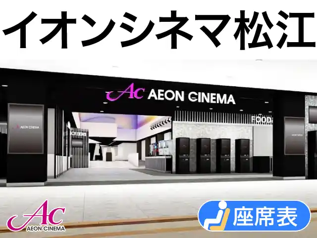 イオンシネマ松江