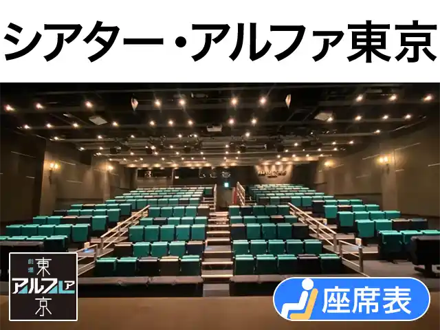 シアター・アルファ東京