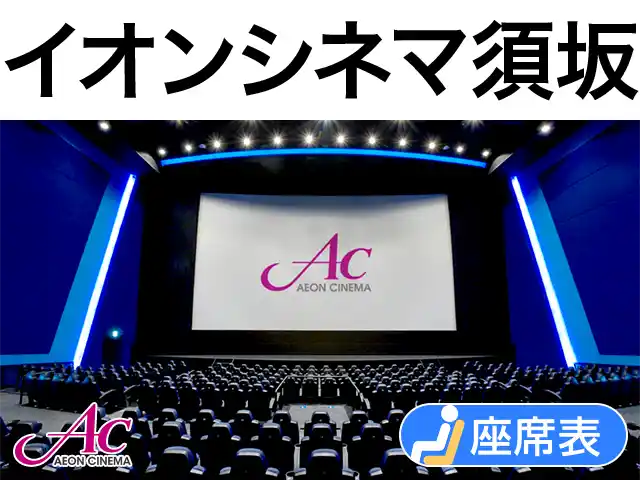 イオンシネマ須坂