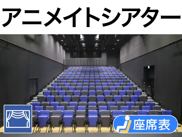 アニメイトシアター