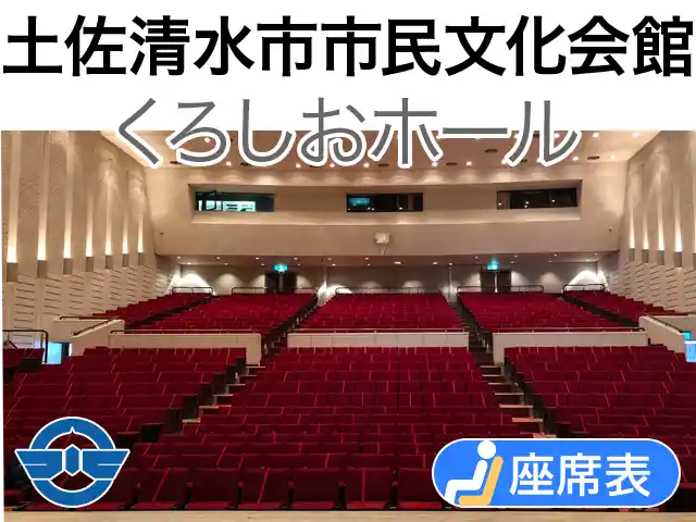 土佐清水市市民文化会館くろしおホール