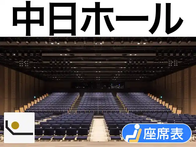 中日ホール