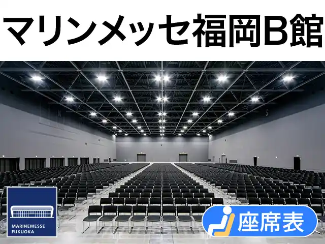マリンメッセ福岡B館