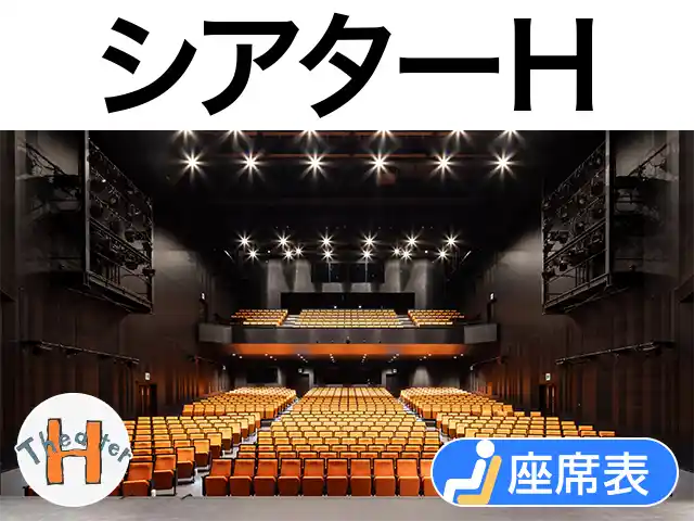シアターH
