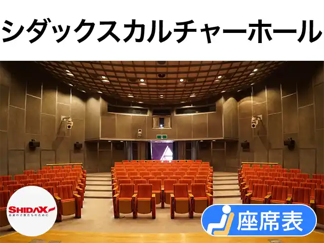 シダックスカルチャーホール