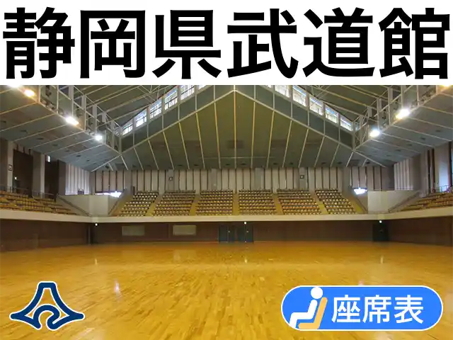 静岡県武道館