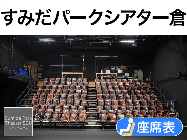 すみだパークシアター倉