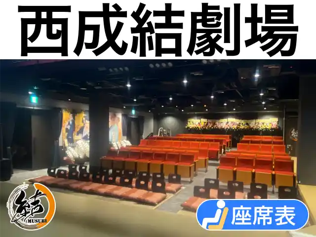 西成結劇場
