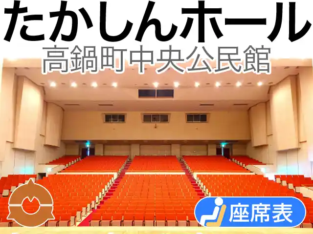 たかしんホール