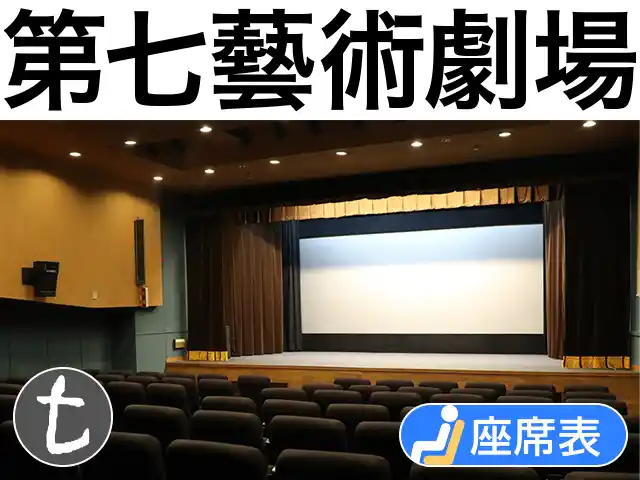 第七藝術劇場