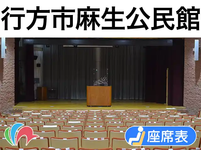 行方市麻生公民館