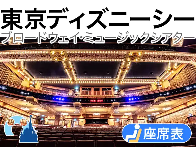 東京ディズニーシー ブロードウェイ･ミュージックシアター