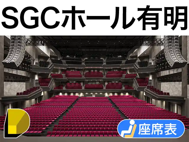 SGCホール有明