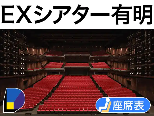 EXシアター有明