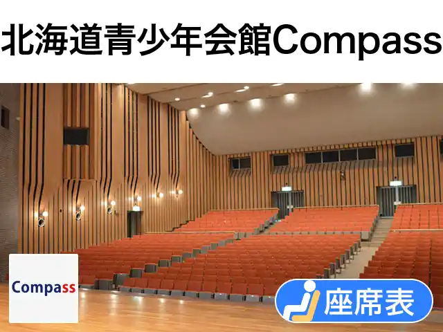 北海道青少年会館Compass