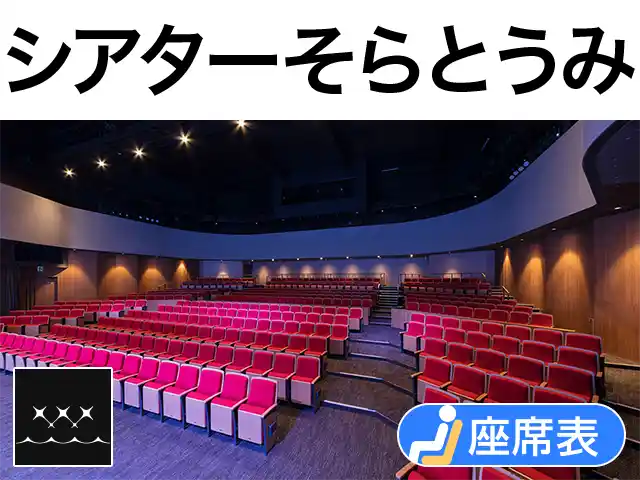 シアターそらとうみ
