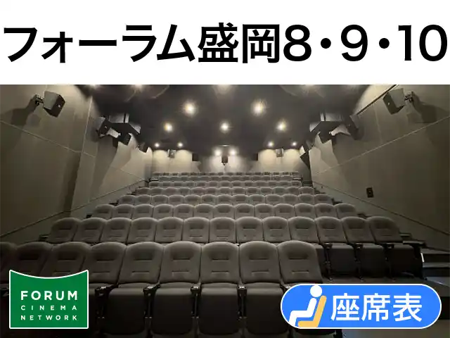 フォーラム盛岡8・9・10