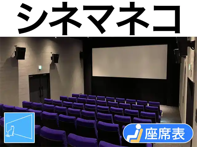 シネマネコ