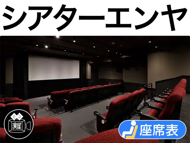 シアターエンヤ