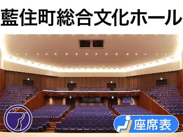 藍住町総合文化ホール