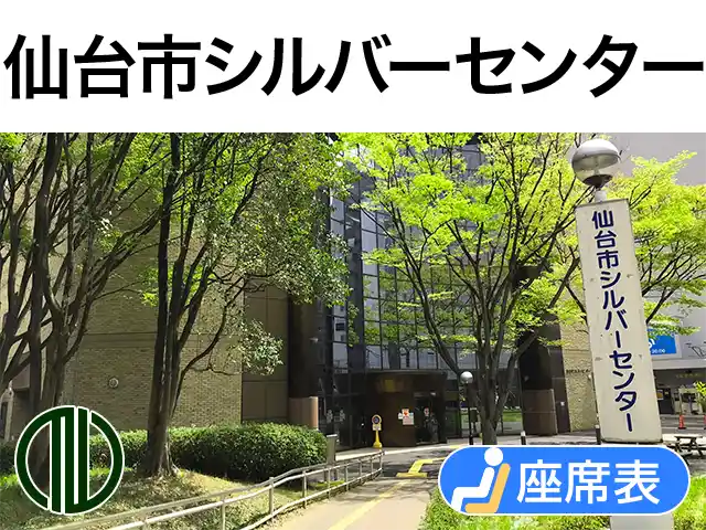 仙台市シルバーセンター
