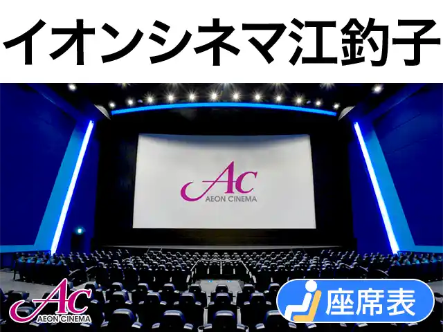 イオンシネマ江釣子