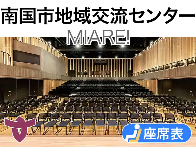 南国市地域交流センターMIARE