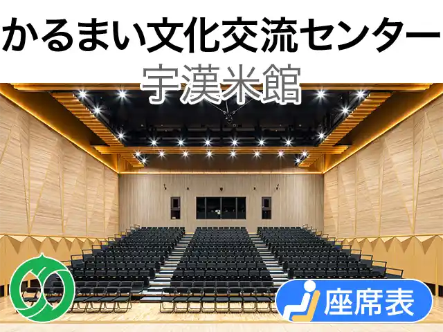 かるまい文化交流センター 宇漢米館