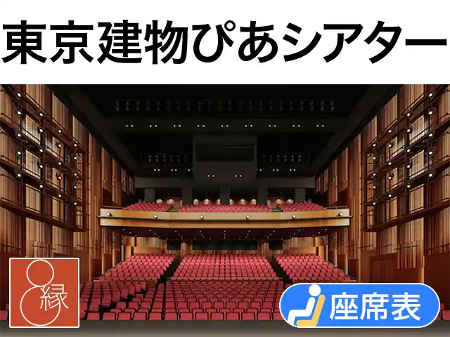 東京建物 ぴあ シアター