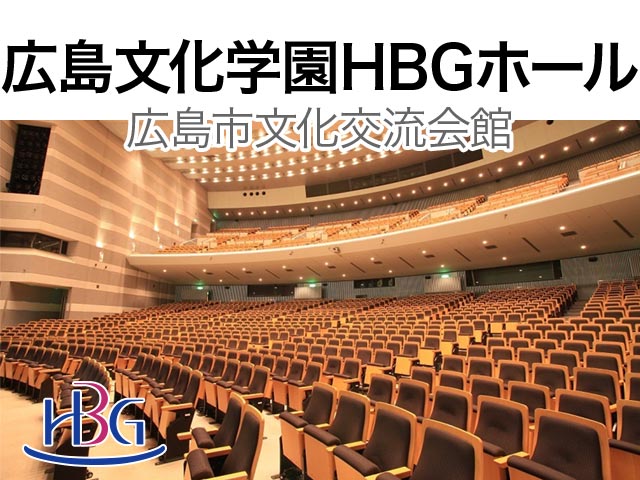 広島文化学園HBGホール