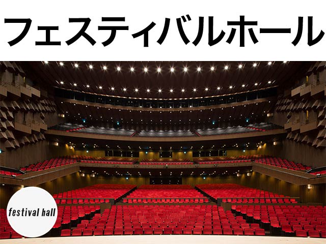 大阪フェスティバルホール フェスティバルホール座席表 2 700人 Mdata