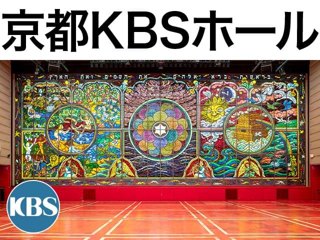 京都KBSホール