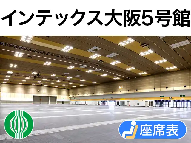インテックス大阪 5号館