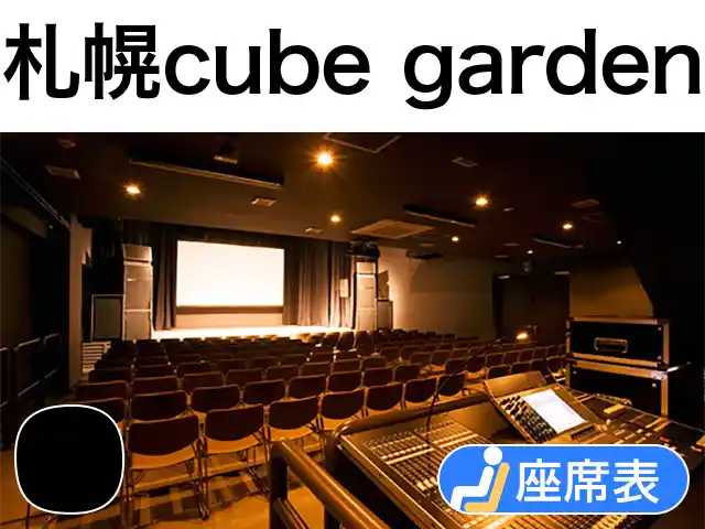 札幌cube garden