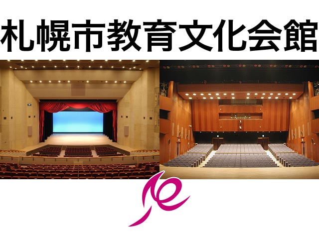 札幌教育文化会館