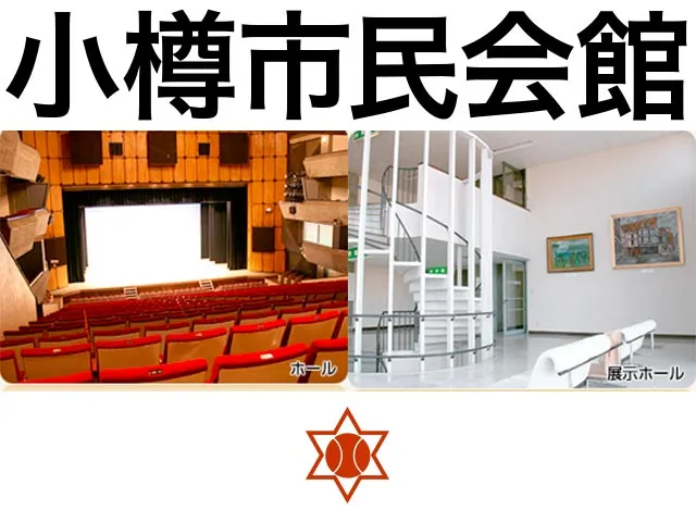 小樽市民会館