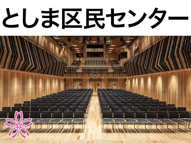 としま区民センター