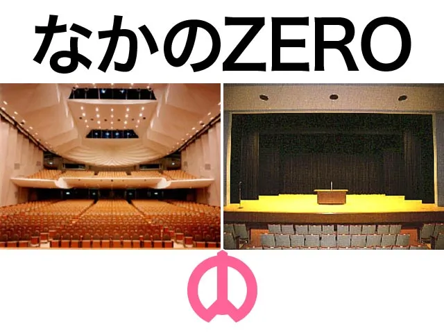 なかのZERO