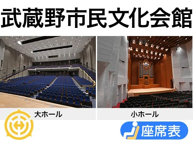 武蔵野市民文化会館