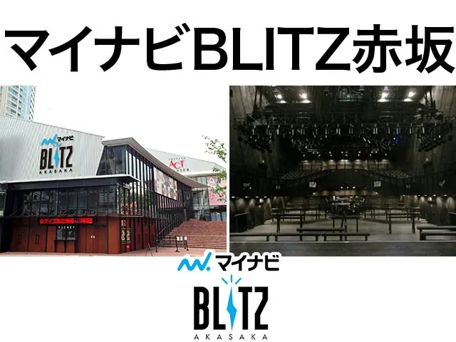 マイナビBLITZ赤坂