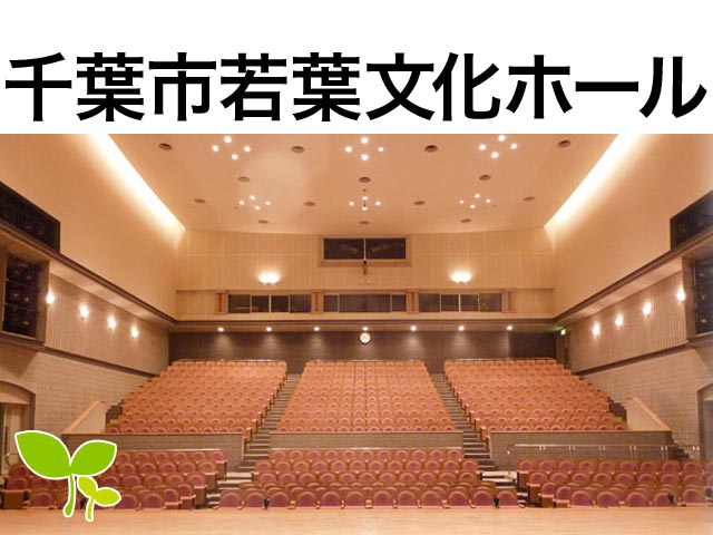 千葉市若葉文化ホール ホール座席表 511人 Mdata