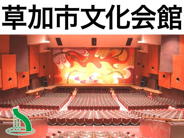 草加市文化会館