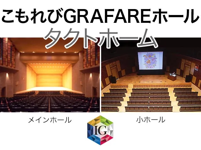 タクトホームこもれびGRAFAREホール