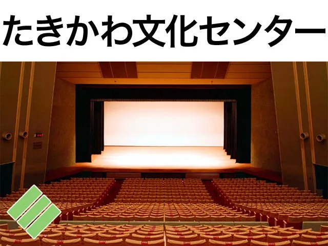 たきかわ文化センター