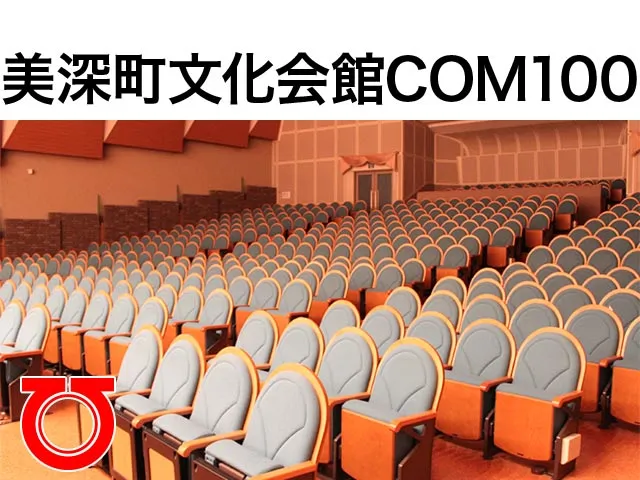 美深町文化会館COM100