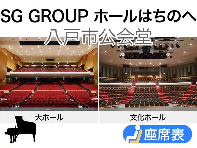 SG GROUP ホールはちのへ