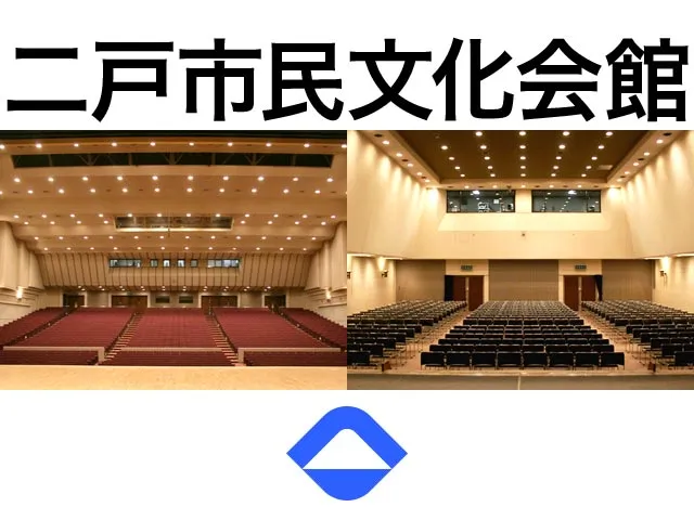 二戸市民文化会館